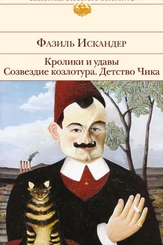 Обложка книги «Кролики и удавы. Созвездие Козлотура. Детство Чика (сборник)»