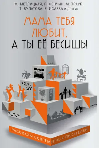 Обложка книги «Мама тебя любит, а ты её бесишь! (сборник)»