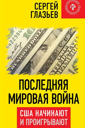 Обложка книги «Последняя мировая война. США начинают и проигрывают»