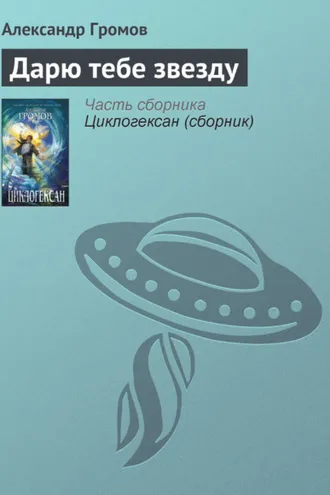Обложка книги «Дарю тебе звезду»