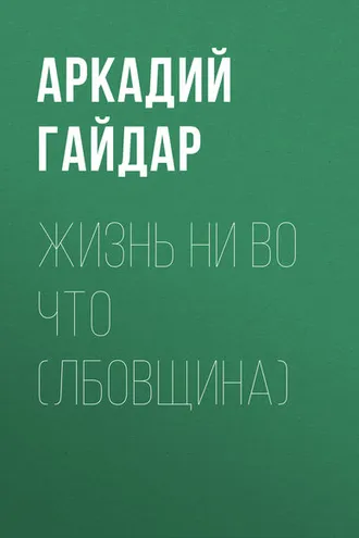 Обложка книги «Жизнь ни во что (Лбовщина)»