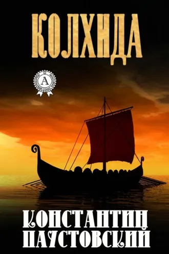 Обложка книги «Колхида»