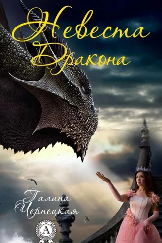 Обложка книги «Невеста дракона»