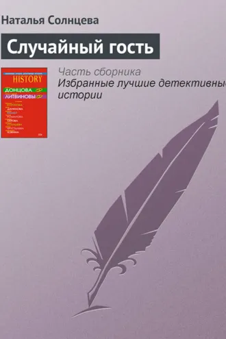 Обложка книги «Случайный гость»