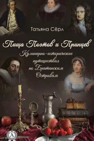 Обложка книги «Пища Поэтов и Принцев»