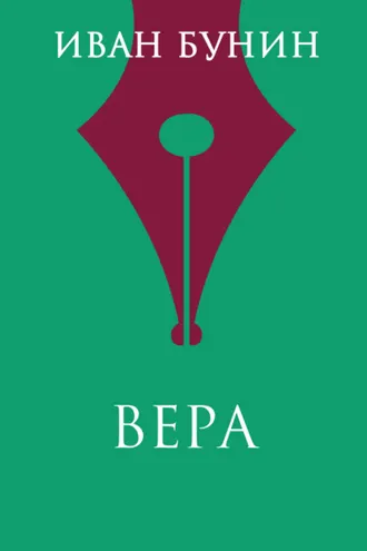 Обложка книги «Вера»