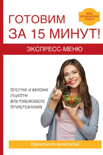 Обложка книги «Экспресс-меню. Готовим за 15 минут»