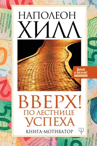 Обложка книги «Вверх! По лестнице успеха. Книга-мотиватор»