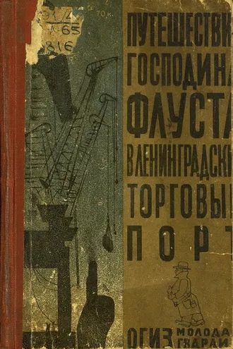 Обложка книги «Путешествие господина Флуста в Ленинградский торговый порт»
