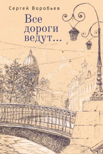 Обложка книги «Все дороги ведут…»