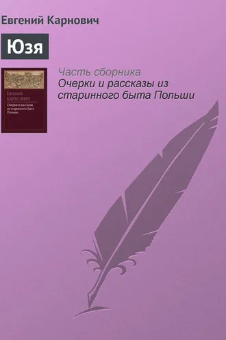 Обложка книги «Юзя»