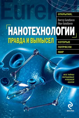 Обложка книги «Нанотехнологии. Правда и вымысел»