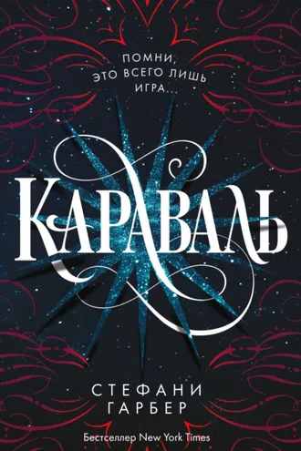 Обложка книги «Караваль»