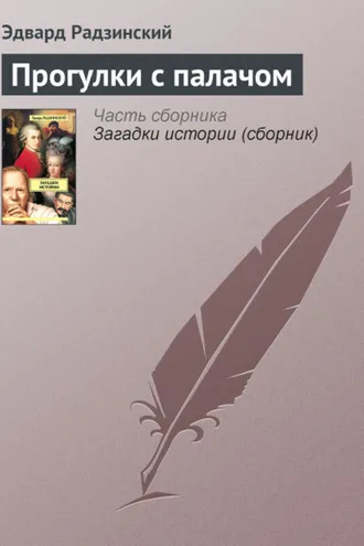 Обложка книги «Прогулки с палачом»
