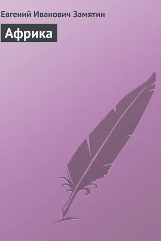 Обложка книги «Африка»