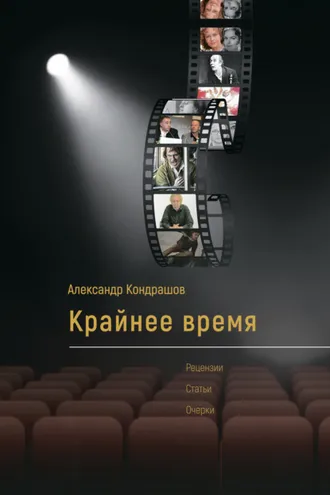 Обложка книги «Крайнее время»