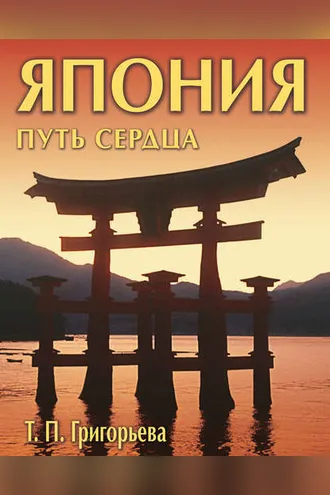 Обложка книги «Япония: путь сердца»