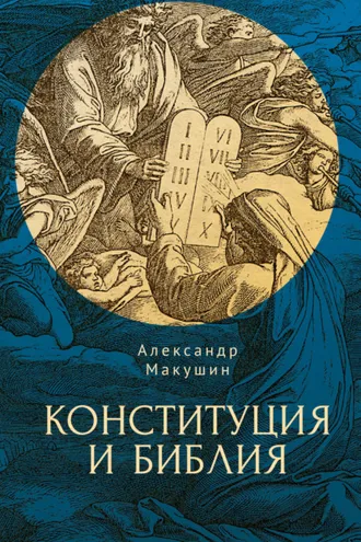 Обложка книги «Конституция и Библия»
