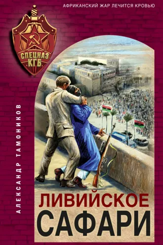 Обложка книги «Ливийское сафари»
