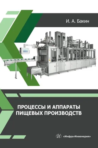 Обложка книги «Процессы и аппараты пищевых производств»