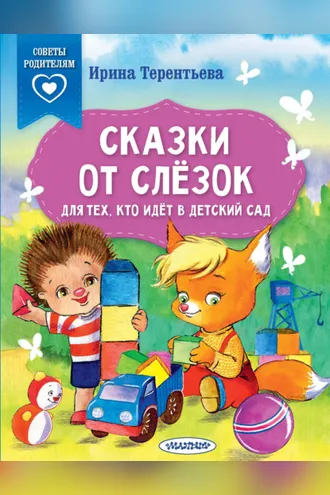 Обложка книги «Сказки от слёзок. Для тех, кто идёт в детский сад»