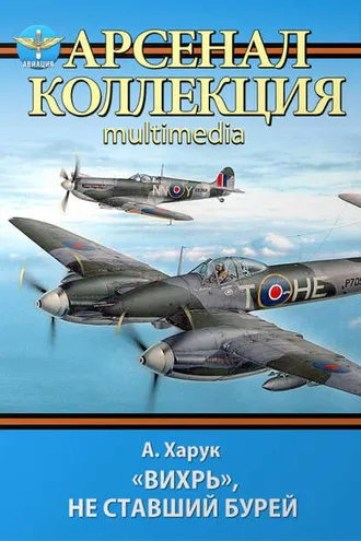 Обложка книги ««Вихрь», не ставший бурей»