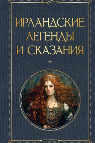 Обложка книги «Ирландские легенды и сказания»