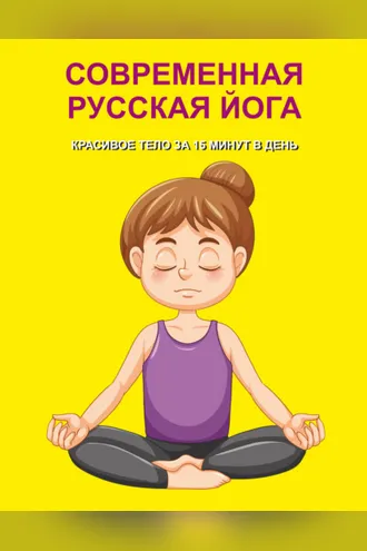 Обложка книги «Современная русская йога. Красивое тело за 15 минут в день»