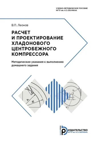 Обложка книги «Расчет и проектирование хладонового центробежного компрессора»