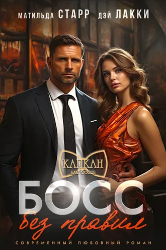 Обложка книги «Босс без правил»