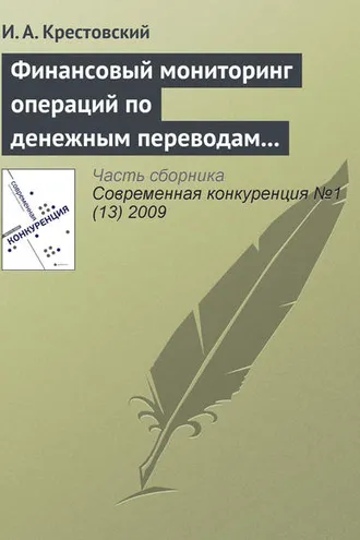 Обложка книги «Финансовый мониторинг операций по денежным переводам физических лиц»