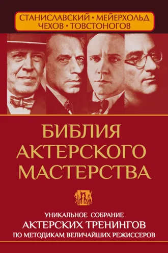 Обложка книги «Библия актерского мастерства. Уникальное собрание тренингов по методикам величайших режиссеров»