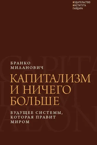 Обложка книги «Капитализм и ничего больше. Будущее системы, которая правит миром»