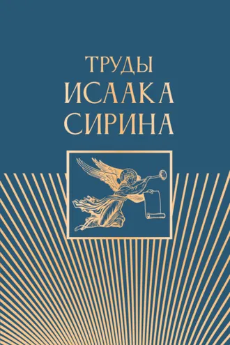 Обложка книги «Труды Исаака Сирина»