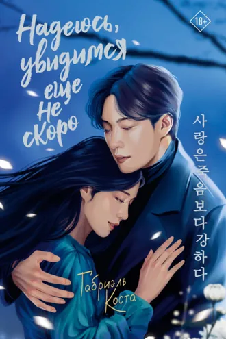 Обложка книги «Надеюсь, увидимся еще не скоро»
