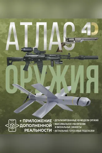 Обложка книги «Атлас оружия с дополненной реальностью»