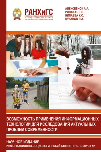 Обложка книги «Возможность применения информационных технологий для исследования актуальных проблем современности. Информационный бюллетень социологической лаборатории. Научное издание. Выпуск 12»