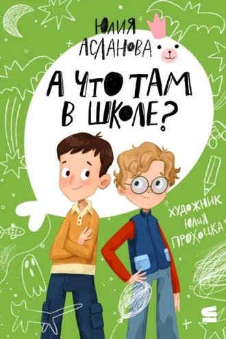 Обложка книги «А что там в школе?»
