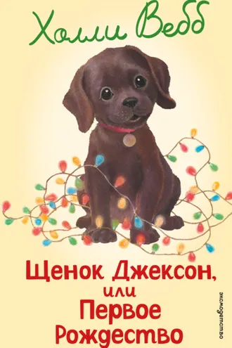 Обложка книги «Щенок Джексон, или Первое Рождество»