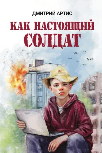 Обложка книги «Как настоящий солдат. Школьные и не только рассказы Димки Донского»
