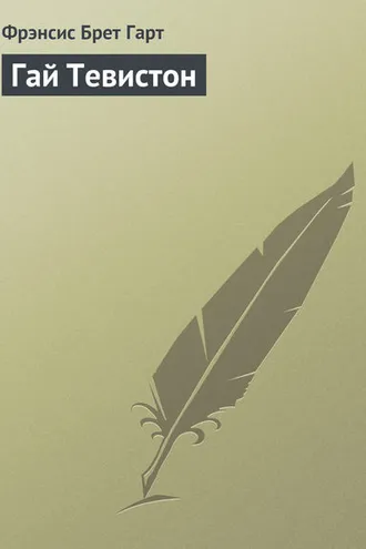 Обложка книги «Гай Тевистон»