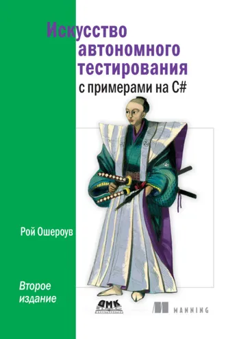 Обложка книги «Искусство автономного тестирования с примерами на C#»