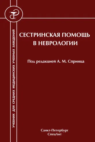 Обложка книги «Сестринская помощь в неврологии»