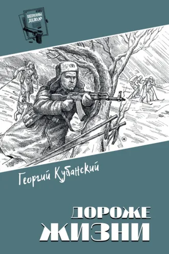Обложка книги «Дороже жизни»