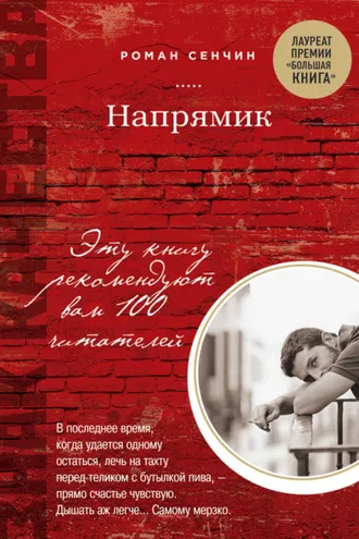 Обложка книги «Напрямик (сборник)»