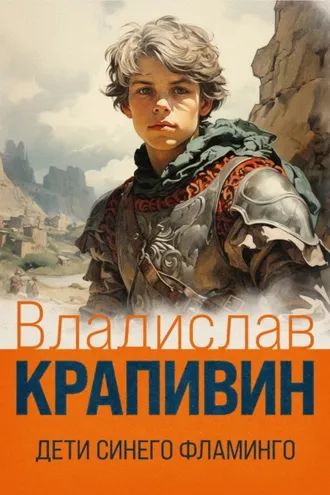 Обложка книги «Дети синего фламинго»