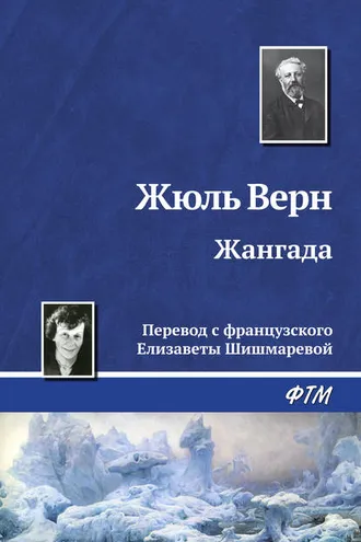 Обложка книги «Жангада»