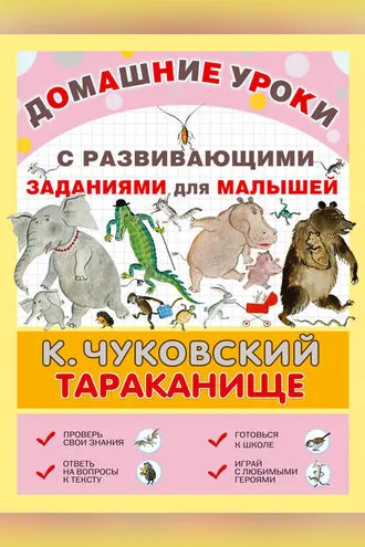 Обложка книги «Тараканище. С развивающими заданиями для малышей»