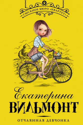 Обложка книги «Отчаянная девчонка»