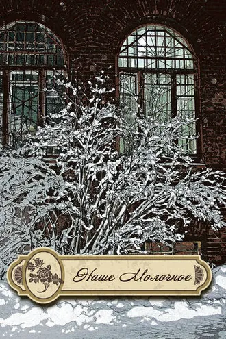 Обложка книги «Наше Молочное (сборник)»